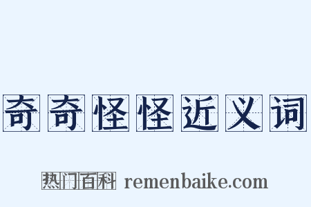 奇奇怪怪近义词是什么意思的图片